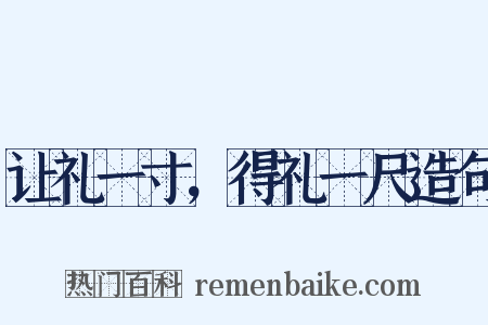 让礼一寸，得礼一尺造句是什么意思的图片